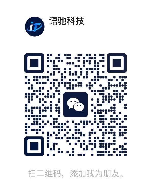 语驰科技 微信二维码 - 扫码添加好友